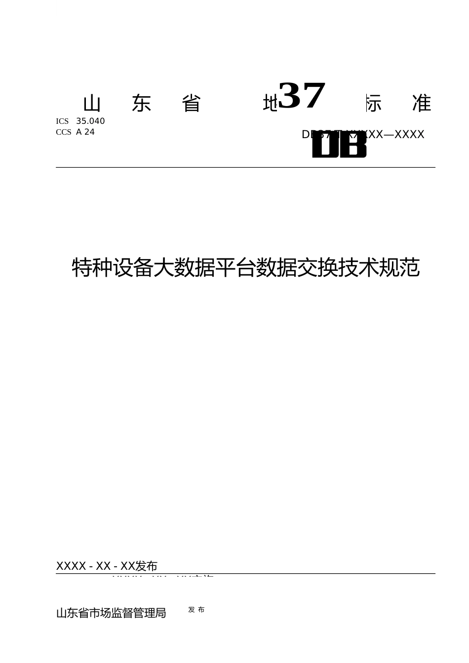 [地方标准] [地方标准] 特种设备大数据平台数据交换技术规范-格式审查稿_文本_第1页