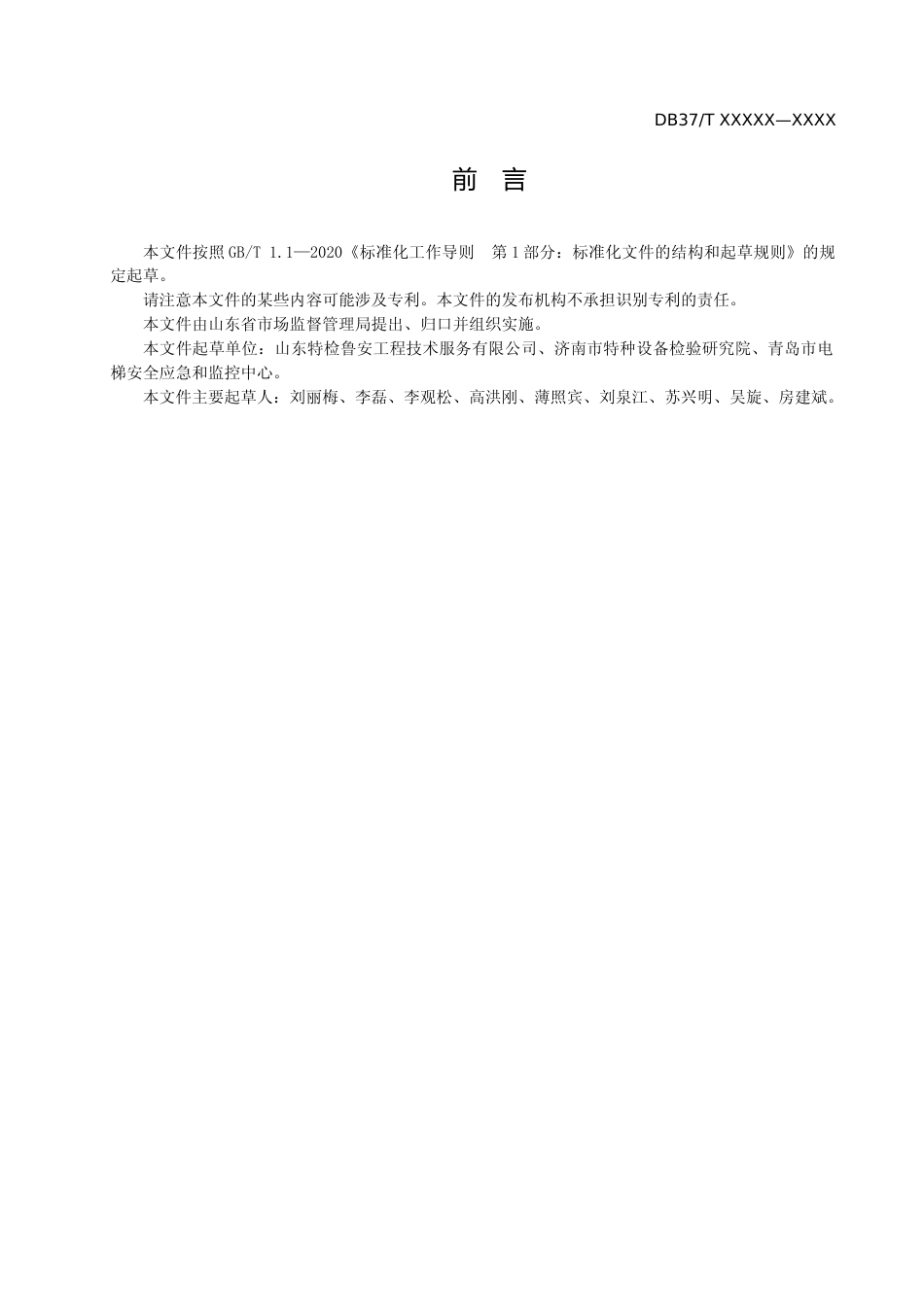[地方标准] [地方标准] 特种设备大数据平台数据交换技术规范-格式审查稿_文本_第3页