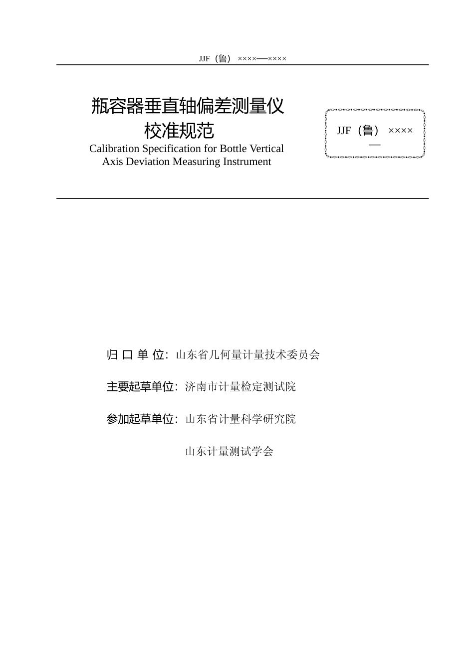 [地方标准] [地方标准] 2-瓶容器垂直轴偏差测量仪校准规范_文本_第2页