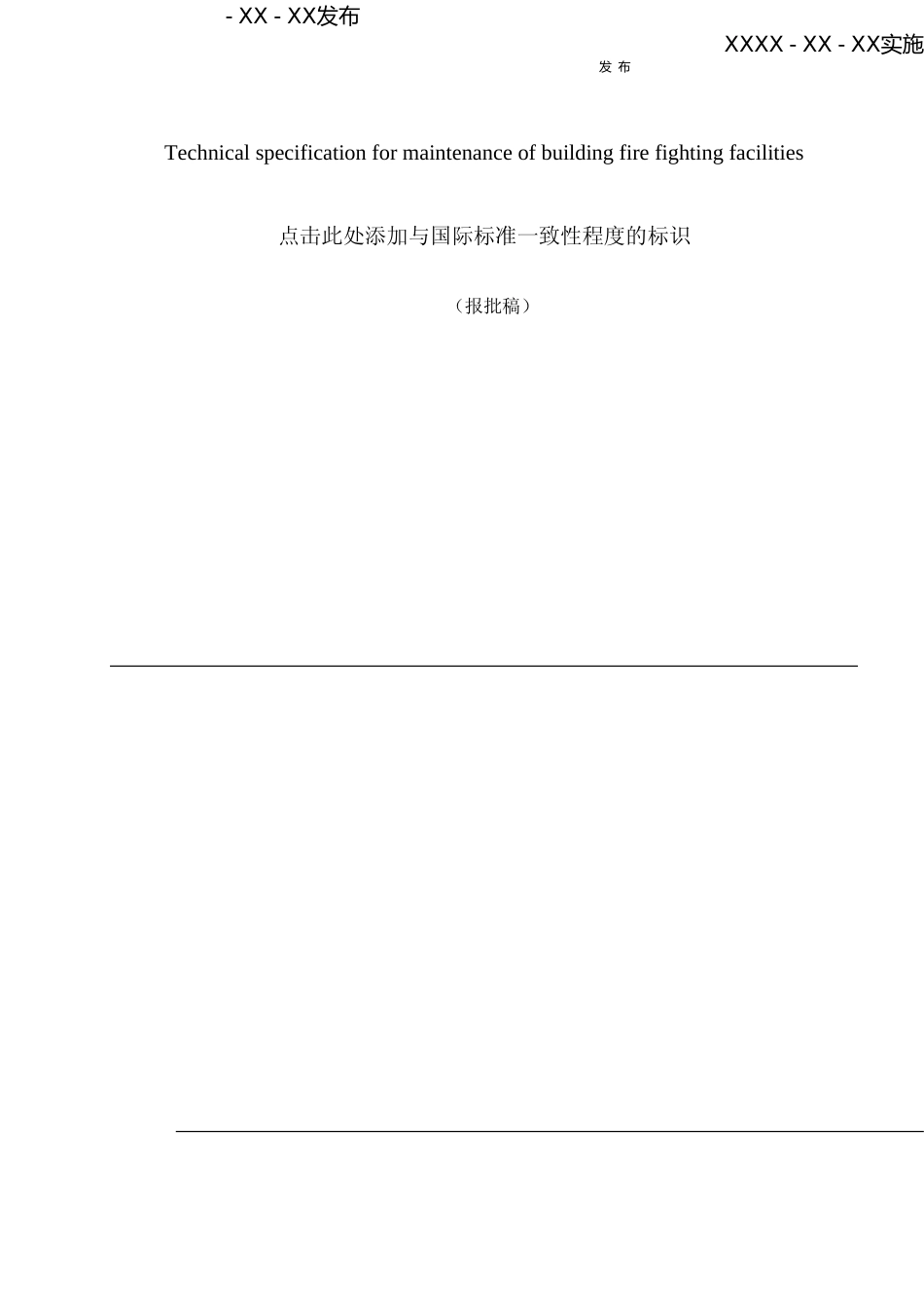[地方标准] [地方标准] 建筑消防设施维护保养技术规程_文本_第1页