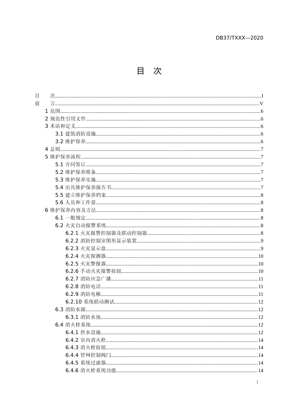 [地方标准] [地方标准] 建筑消防设施维护保养技术规程_文本_第2页
