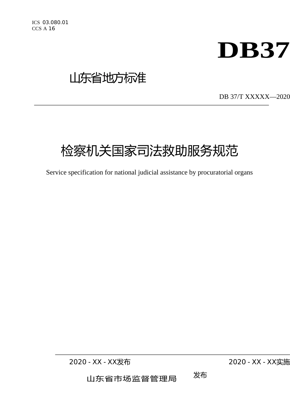 [地方标准] 检察机关国家司法救助服务规范_文本_第1页