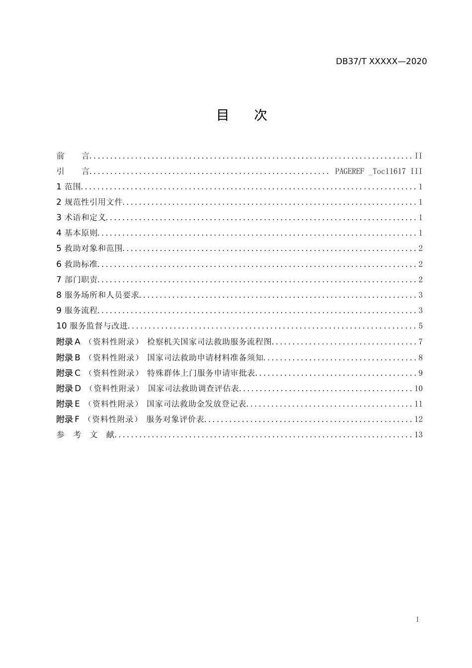 [地方标准] 检察机关国家司法救助服务规范_文本_第2页