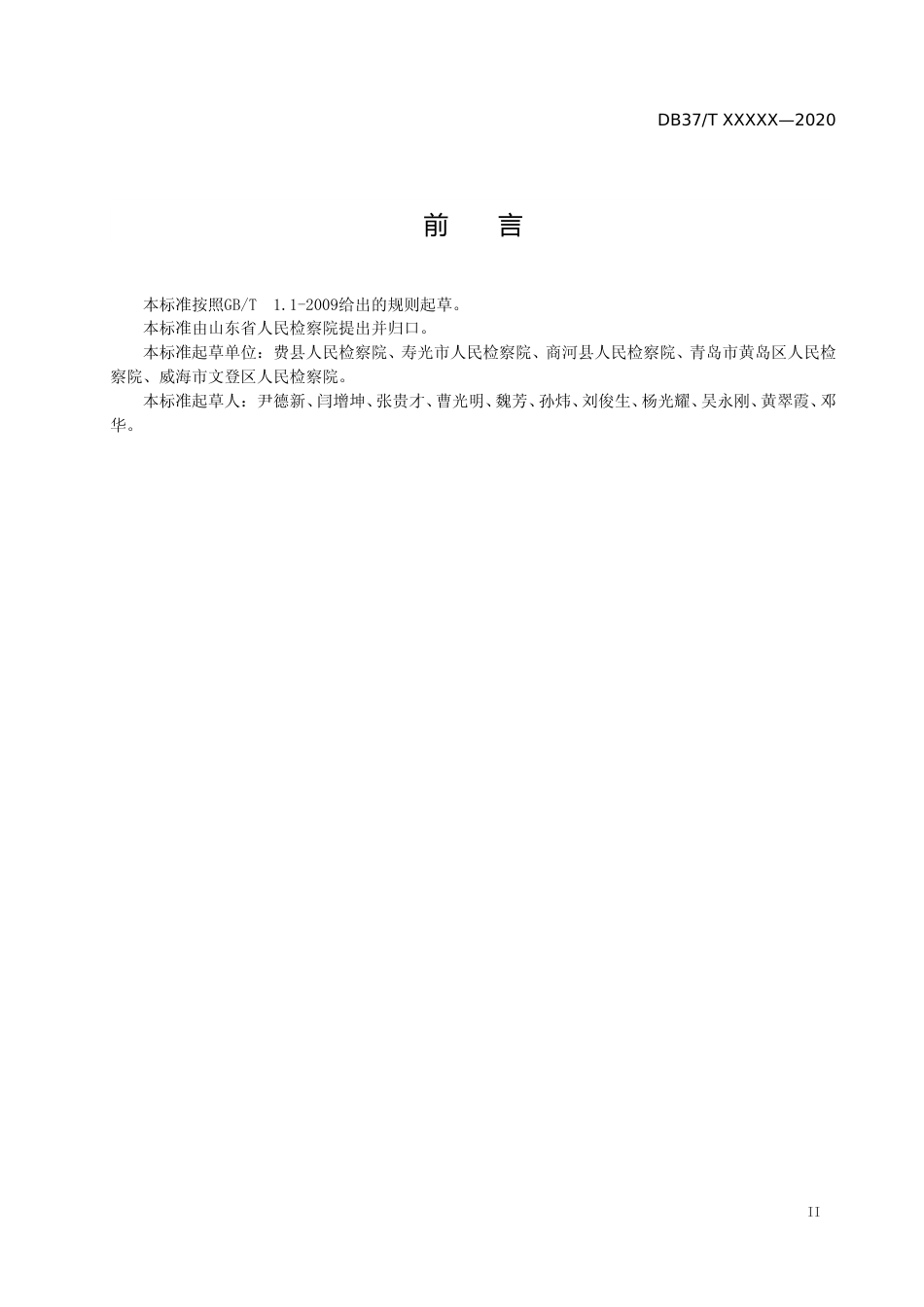 [地方标准] 检察机关国家司法救助服务规范_文本_第3页