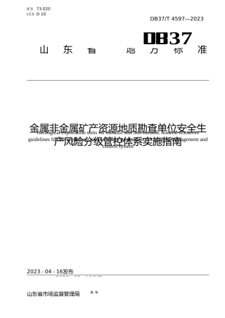 [地方标准] 4597金属非金属矿产资源地质勘查单位安全生产风险分级管控体系实施指南_文本