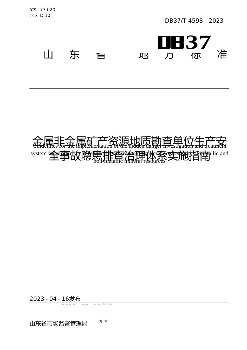 [地方标准] 4598金属非金属矿产资源地质勘查单位生产安全事故隐患排查治理体系实施指南_文本_第1页