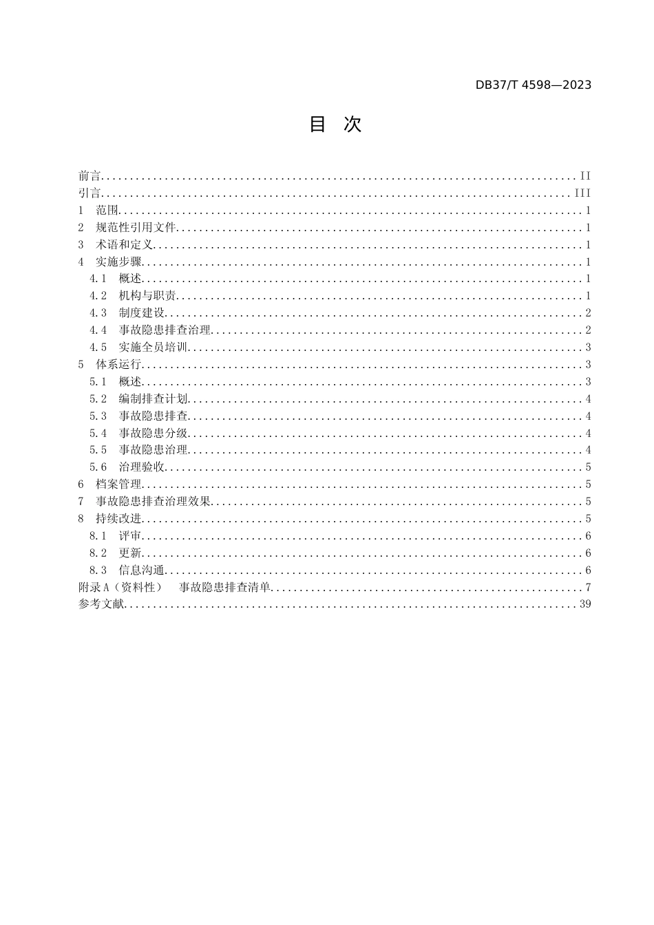 [地方标准] 4598金属非金属矿产资源地质勘查单位生产安全事故隐患排查治理体系实施指南_文本_第2页