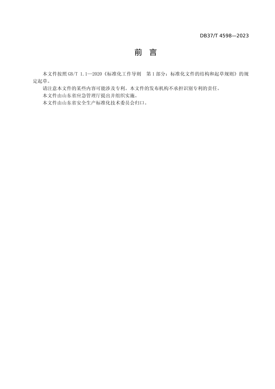 [地方标准] 4598金属非金属矿产资源地质勘查单位生产安全事故隐患排查治理体系实施指南_文本_第3页
