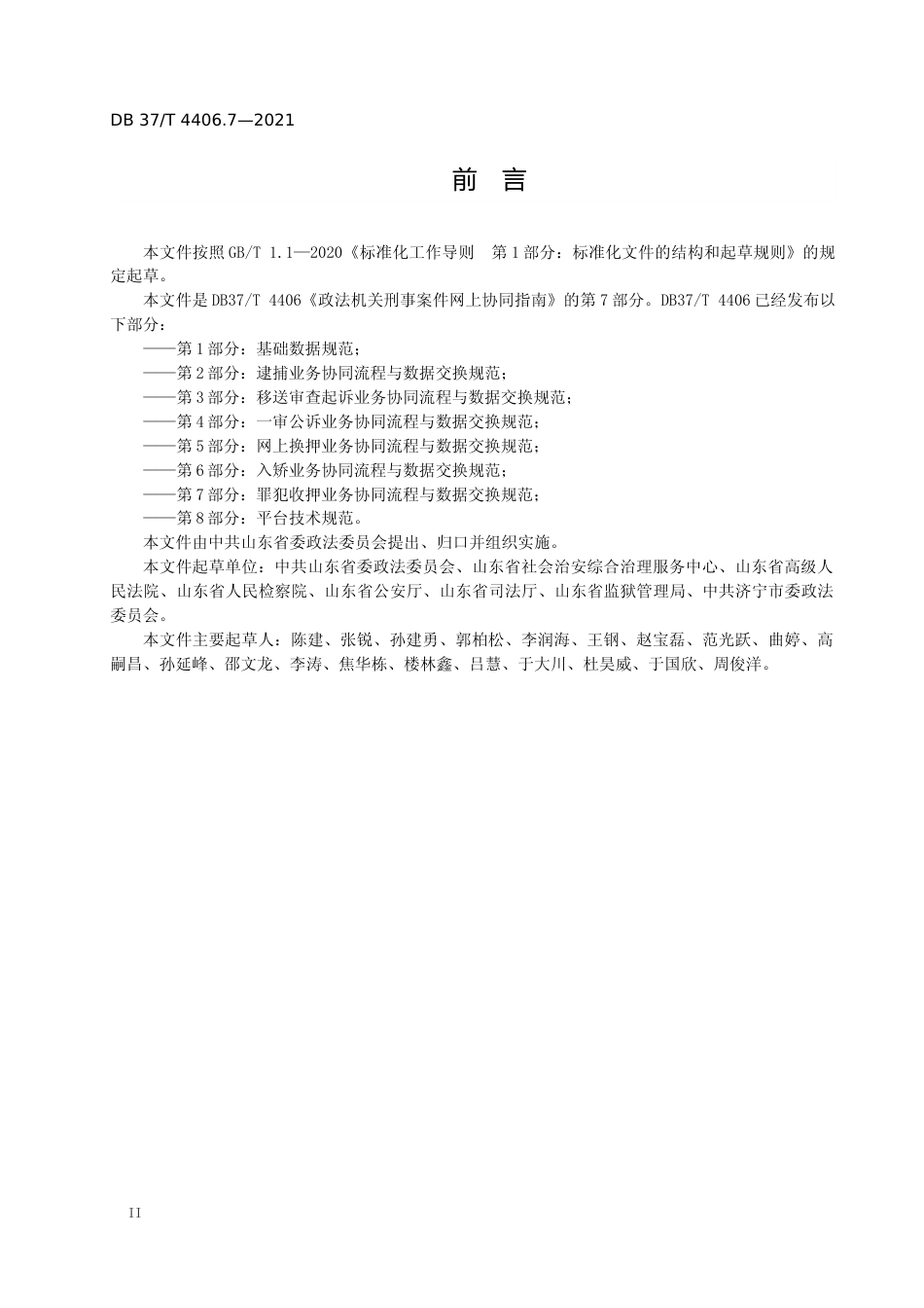 [地方标准] [地方标准] 4406.7政法机关刑事案件网上协同指南 第7部分：罪犯收押业务协同流程与数据交换规范_文本_第3页