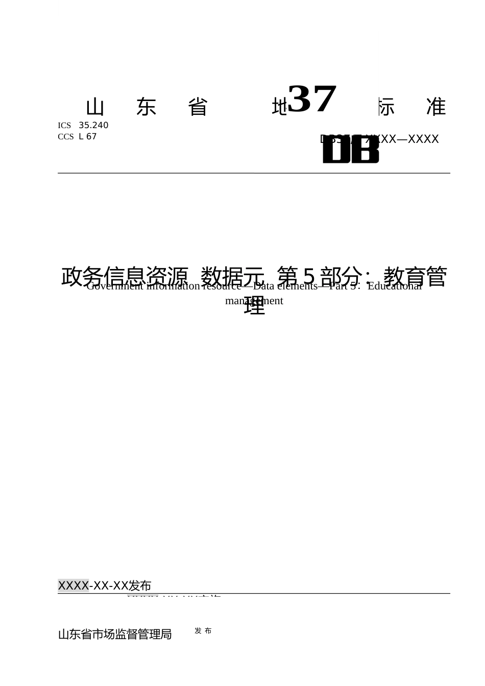 [地方标准] 政务信息资源 数据元 第5部分：教育管理_文本_第1页
