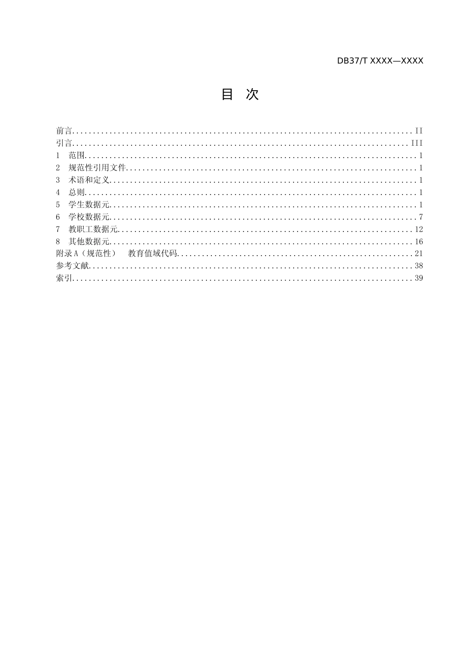 [地方标准] 政务信息资源 数据元 第5部分：教育管理_文本_第2页
