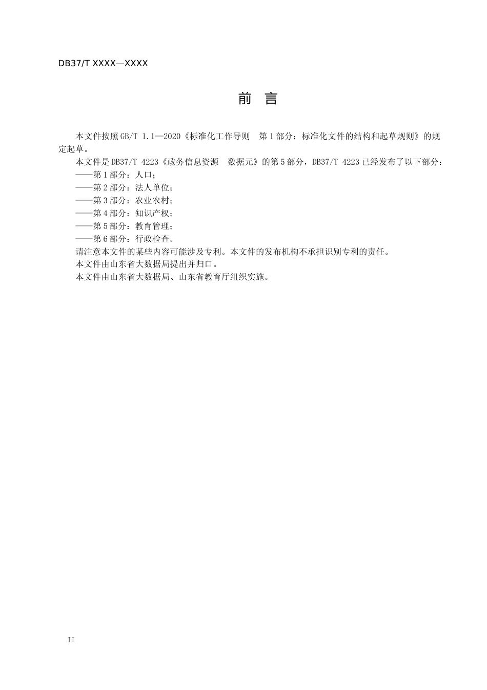 [地方标准] 政务信息资源 数据元 第5部分：教育管理_文本_第3页