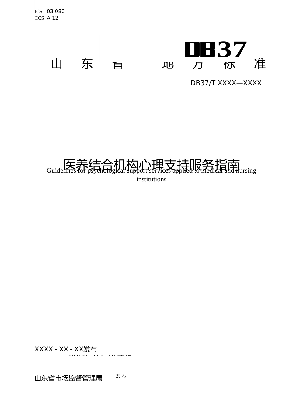 [地方标准] 医养结合服务机构心理支持服务指南_地方标准格式审查稿 _文本_第1页