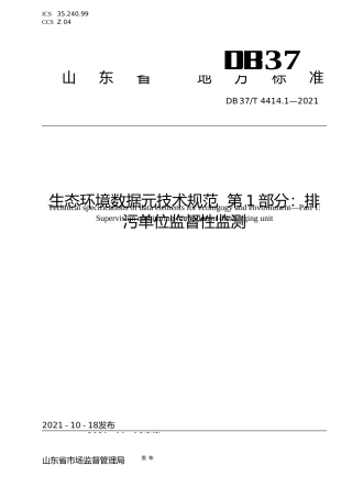 [地方标准] [地方标准] 4414.1生态环境数据元技术规范  第1部分：排污单位监督性监测_文本