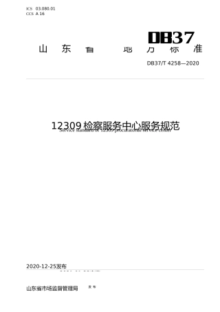 [地方标准] [地方标准] 4258 12309检察服务中心服务规范_文本