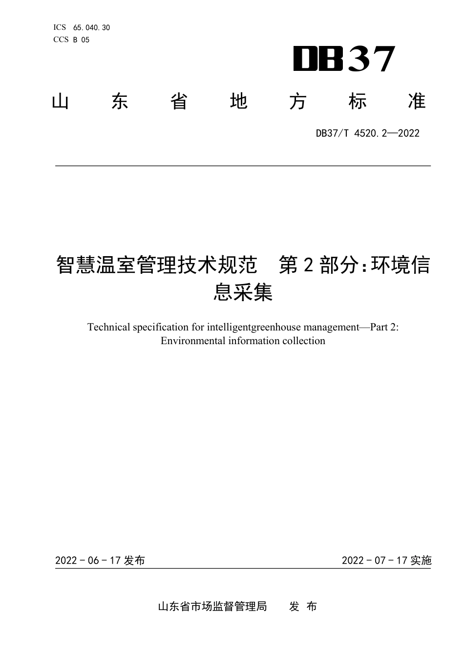 [地方标准] 智慧温室管理技术规范  第2部分：环境信息采集-编制说明_第1页