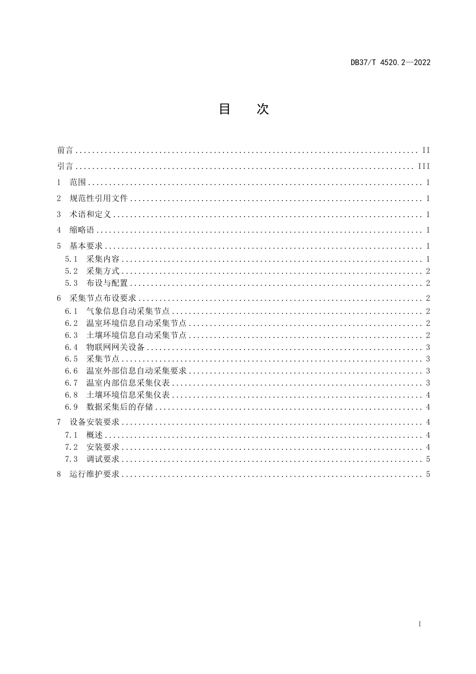[地方标准] 智慧温室管理技术规范  第2部分：环境信息采集-编制说明_第2页