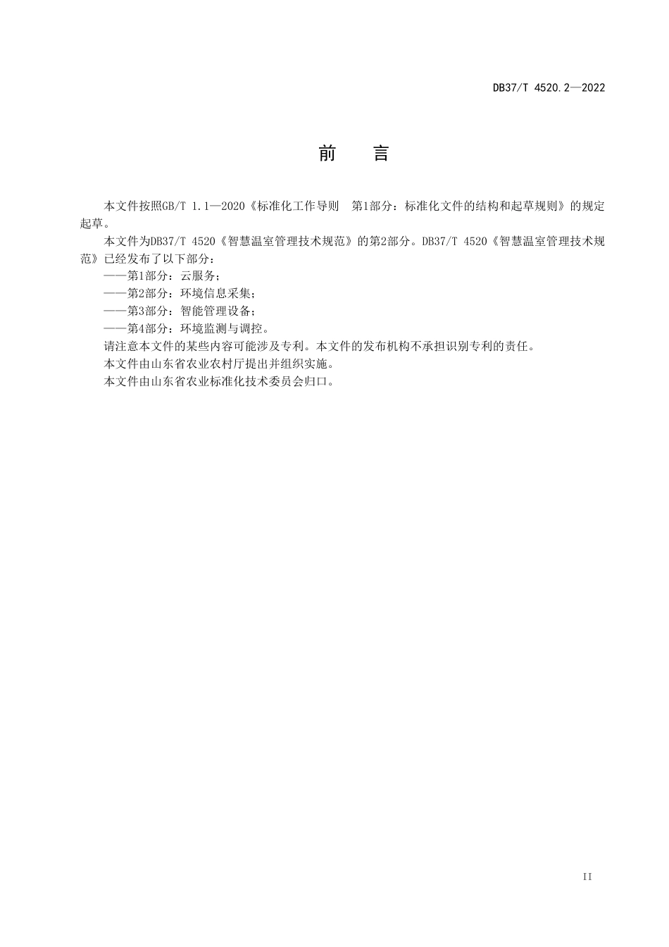 [地方标准] 智慧温室管理技术规范  第2部分：环境信息采集-编制说明_第3页
