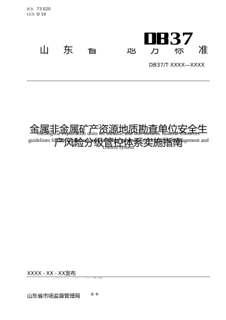 [地方标准] 地质勘探行业安全生产风险分级管控实施指南_地方标准格式审查稿 _文本