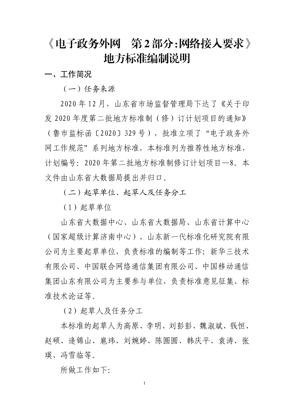 [地方标准] 电子政务外网 第2部分：网络接入要求_地方标准编制说明 _第1页