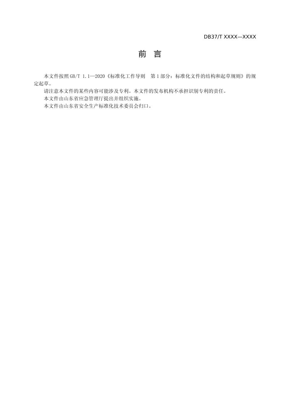[地方标准] 地质勘探行业生产安全事故隐患排查治理实施指南_地方标准格式审查稿 _文本_第3页