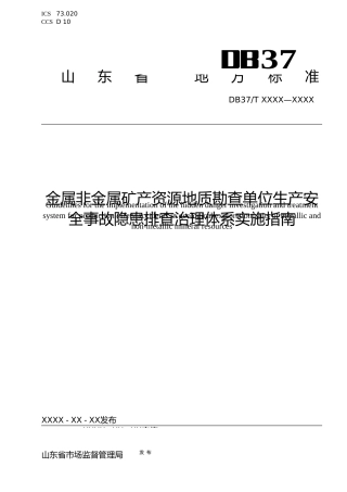 [地方标准] 地质勘探行业生产安全事故隐患排查治理实施指南_地方标准格式审查稿 _文本