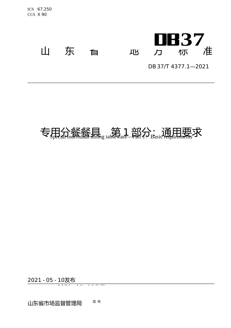 [地方标准] [地方标准] 4377.1专用分餐餐具　第1部分：通用要求_文本_第1页