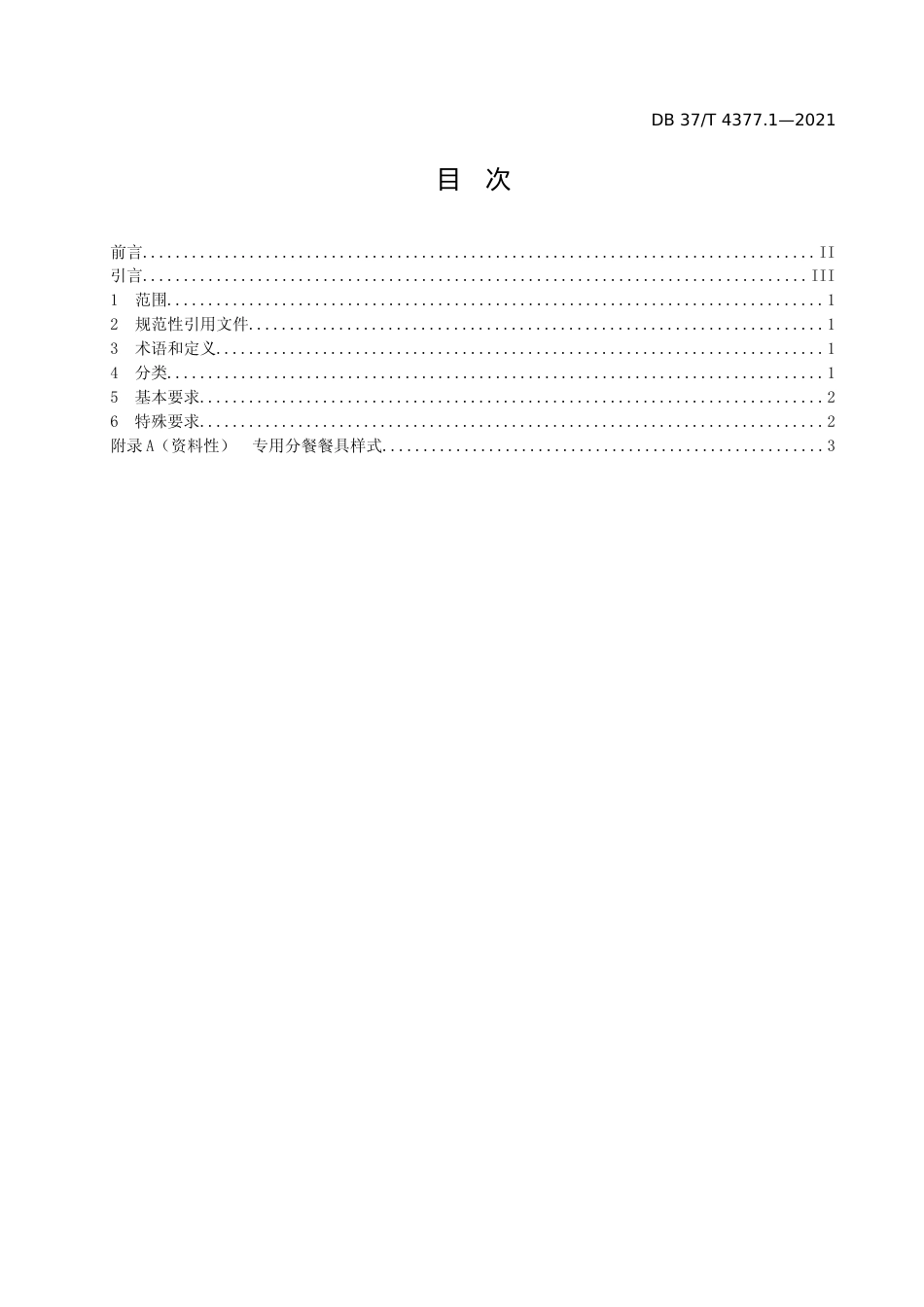 [地方标准] [地方标准] 4377.1专用分餐餐具　第1部分：通用要求_文本_第2页
