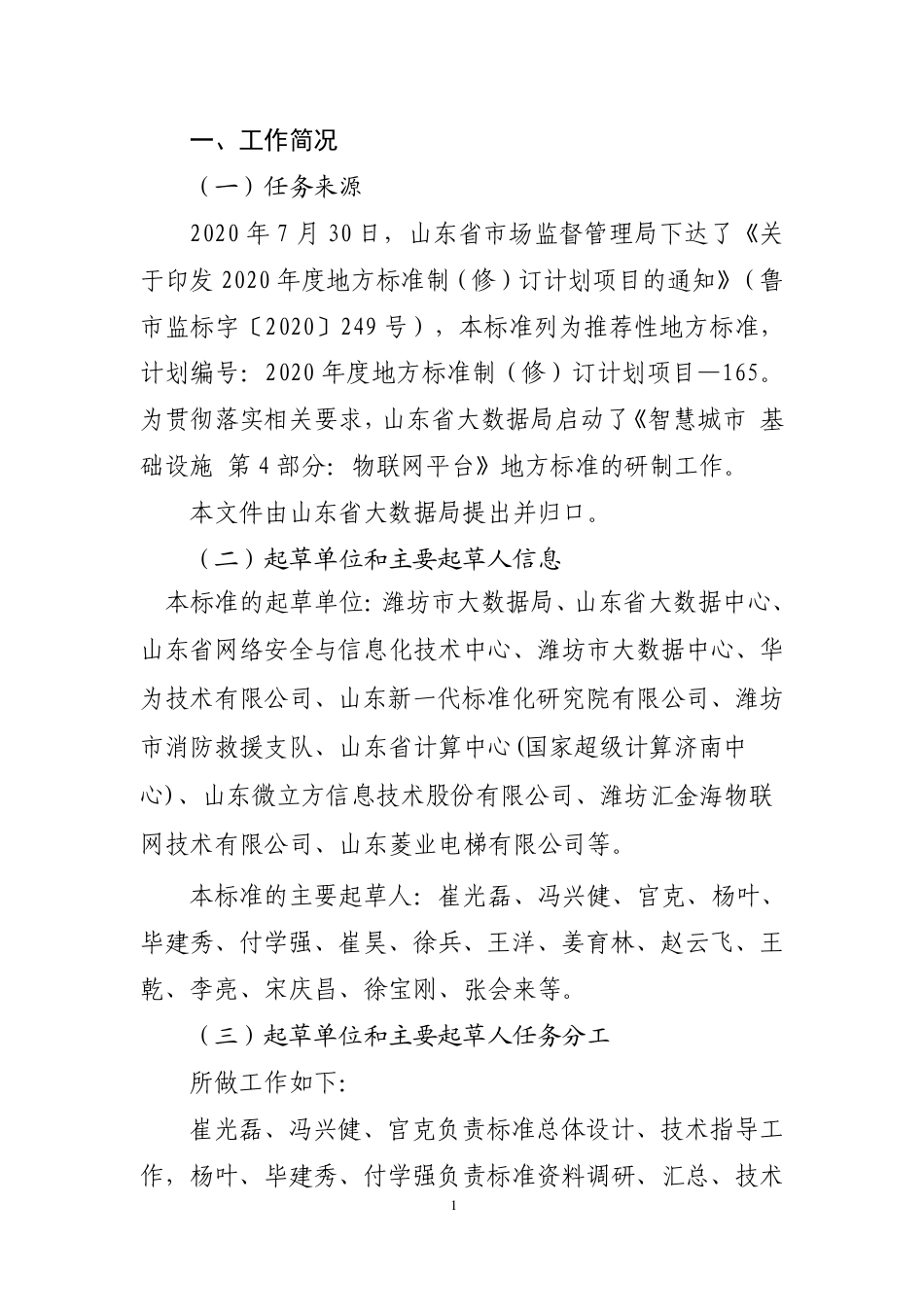 [地方标准] 智慧城市 基础设施 第4部分：物联网平台_地方标准编制说明_第2页