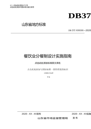 [地方标准] 餐饮业分餐制设计实施指南_文本