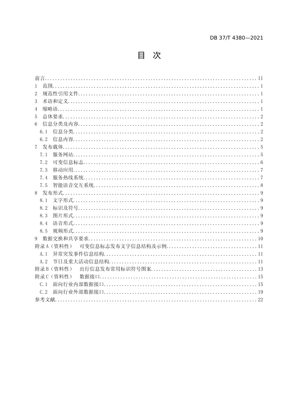 [地方标准] [地方标准] 4380高速公路出行信息发布技术要求_文本_第2页