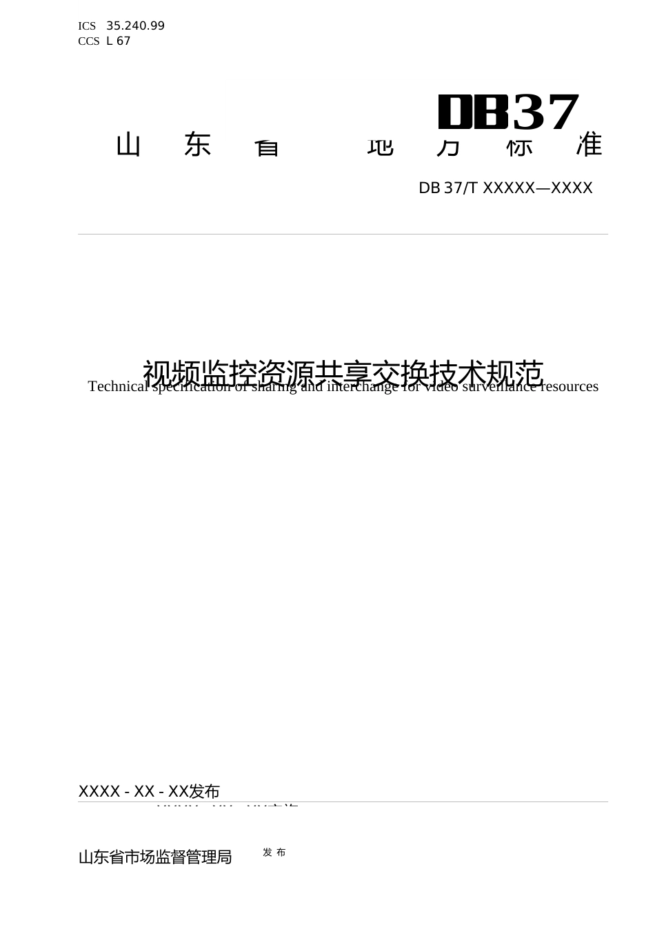 [地方标准] [地方标准] 视频监控资源共享交换技术规范-格式审查稿_文本_第1页