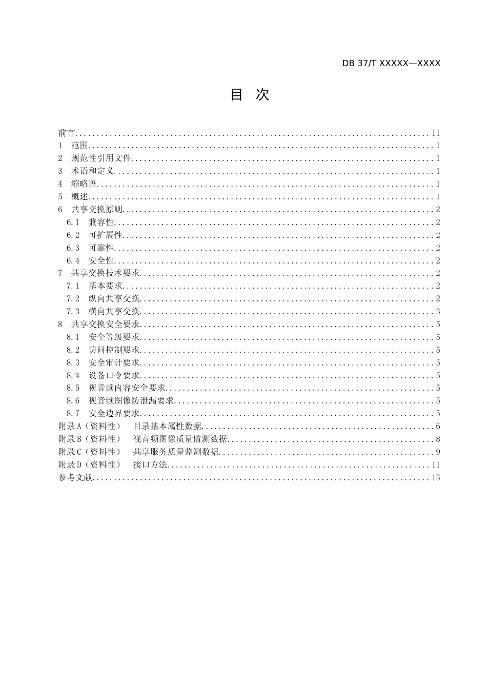 [地方标准] [地方标准] 视频监控资源共享交换技术规范-格式审查稿_文本_第2页