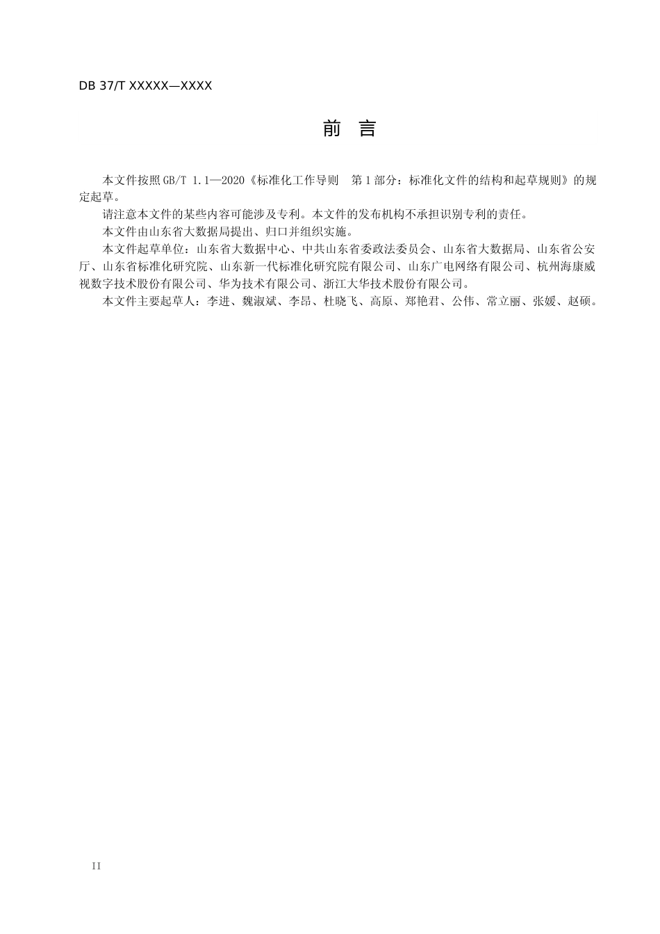 [地方标准] [地方标准] 视频监控资源共享交换技术规范-格式审查稿_文本_第3页