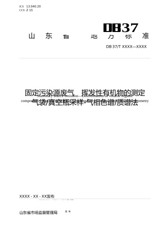 [地方标准] [地方标准] 固定污染源废气　挥发性有机物的测定　气袋真空瓶采样-气相色谱质谱法-格式审查稿_文本