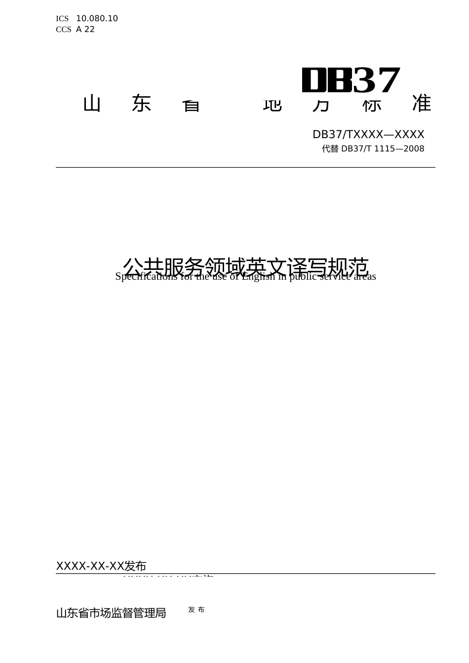 [地方标准] 公共服务领域英文译写规范（修订）_地方标准格式审查稿_文本_第1页