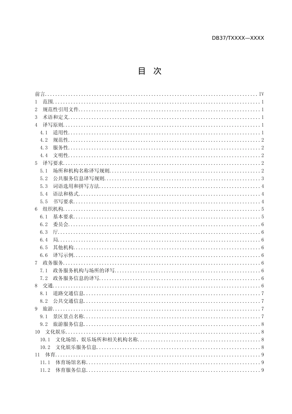 [地方标准] 公共服务领域英文译写规范（修订）_地方标准格式审查稿_文本_第2页