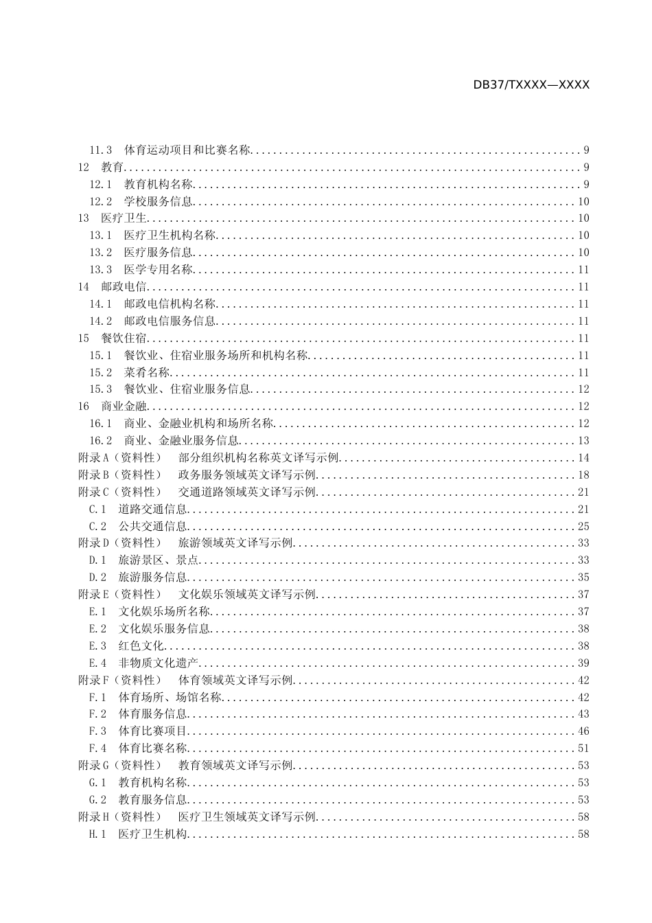 [地方标准] 公共服务领域英文译写规范（修订）_地方标准格式审查稿_文本_第3页