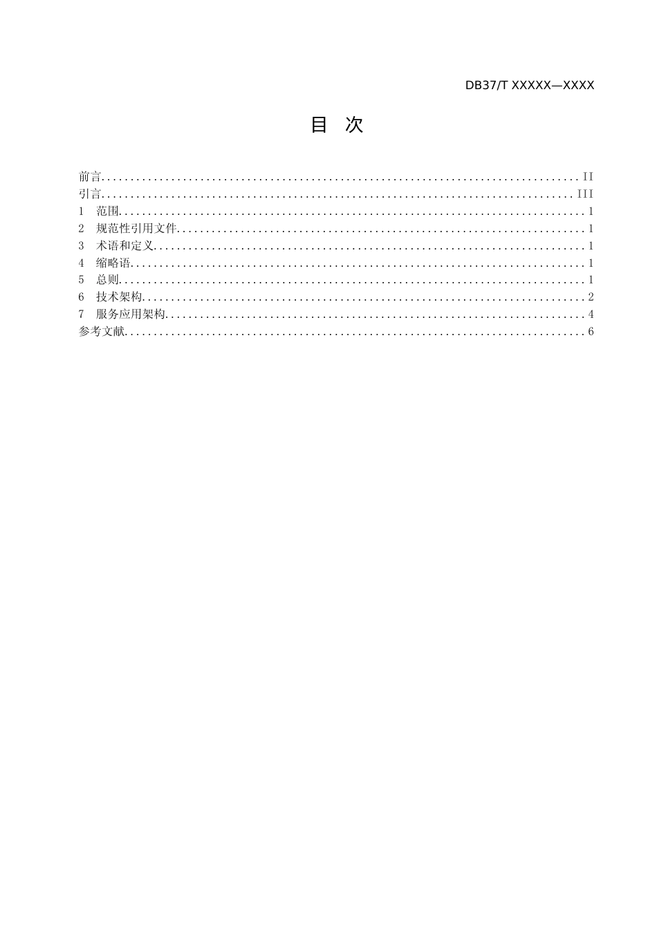 [地方标准] 政务服务平台移动端 第1部分：总体架构_地方标准格式审查稿 _文本_第2页