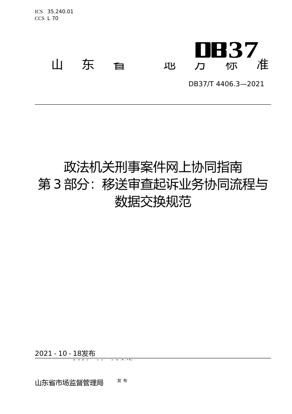 [地方标准] [地方标准] 4406.3政法机关刑事案件网上协同指南 第3部分：移送审查起诉业务协同流程与数据交换规范_文本_第1页