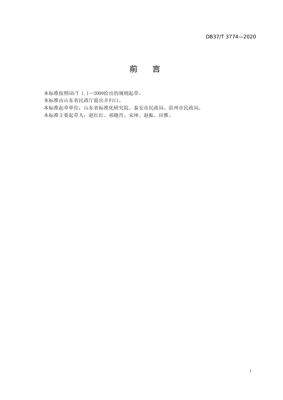 [地方标准] 农村幸福院等级划分与评定（报批稿）_文本_第2页