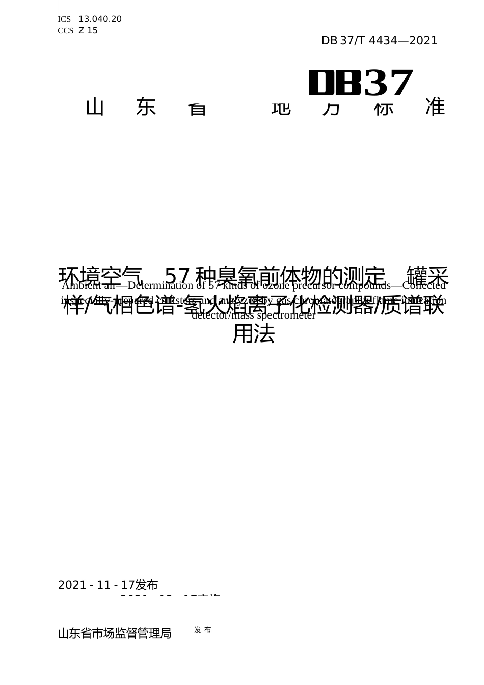 [地方标准] [地方标准] 4434环境空气　57种臭氧前体物的测定　罐采样气相色谱-氢火焰离子化检测器质谱联用法_文本_第1页