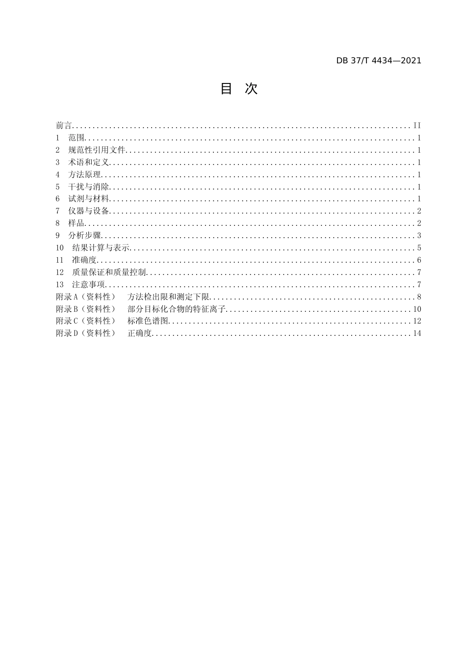 [地方标准] [地方标准] 4434环境空气　57种臭氧前体物的测定　罐采样气相色谱-氢火焰离子化检测器质谱联用法_文本_第2页