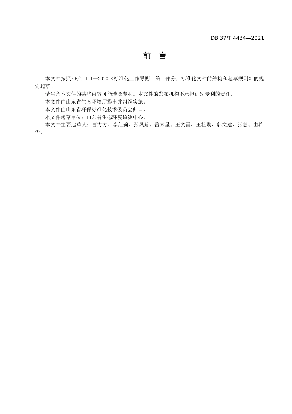 [地方标准] [地方标准] 4434环境空气　57种臭氧前体物的测定　罐采样气相色谱-氢火焰离子化检测器质谱联用法_文本_第3页