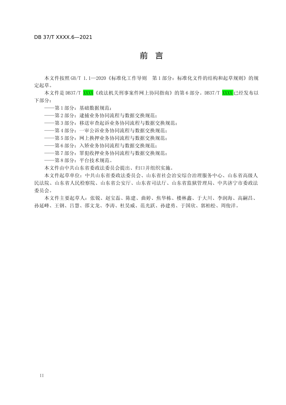 [地方标准] [地方标准] 政法机关刑事案件网上协同指南 第6部分：入矫业务协同流程与数据交换规范-格式审查稿_文本_第3页