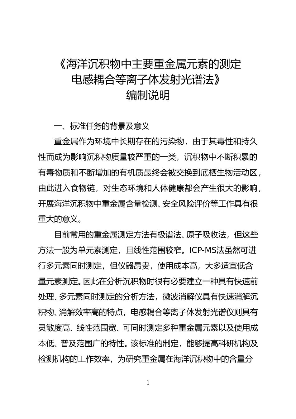 [地方标准] 海洋沉积物中主要重金属元素的测定  电感耦合等离子体发射光谱法-编制说明_文本_第1页