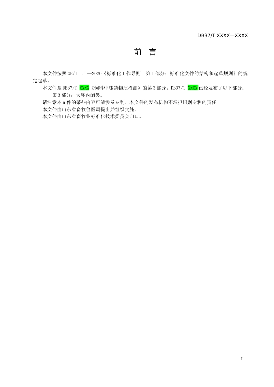 [地方标准] 饲料中大环内酯类药物的测定 高效液相色谱-串联质谱法_地方标准格式审查稿 _文本_第2页