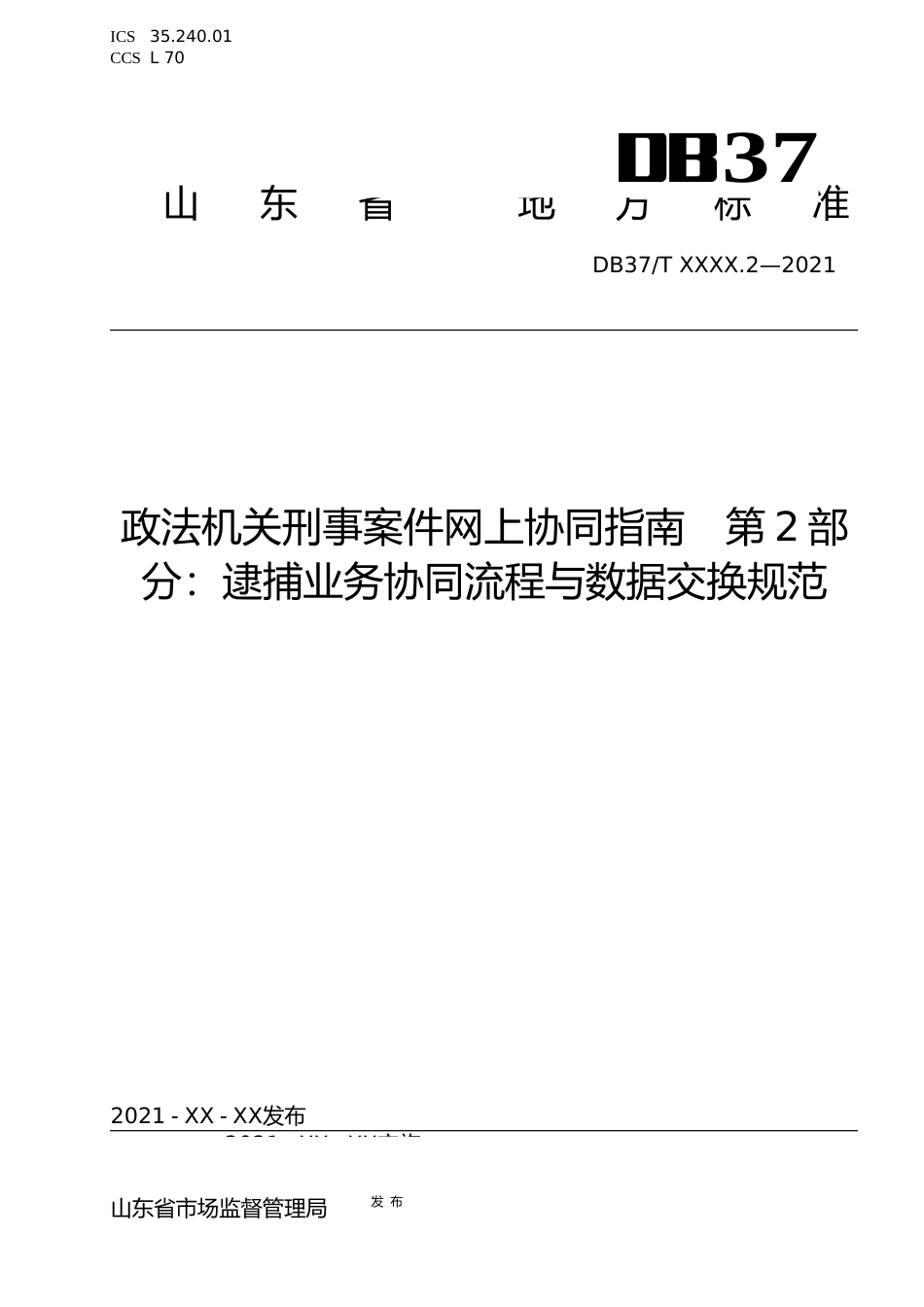 [地方标准] [地方标准] 政法机关刑事案件网上协同指南 第2部分：逮捕业务协同流程与数据交换规范-格式审查稿_文本_第1页