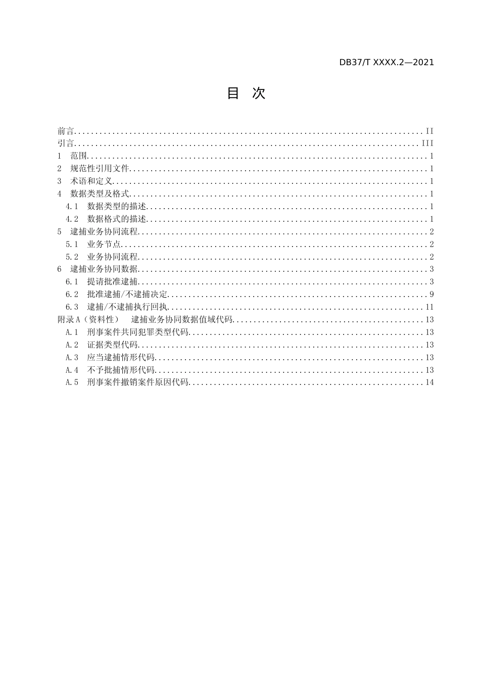 [地方标准] [地方标准] 政法机关刑事案件网上协同指南 第2部分：逮捕业务协同流程与数据交换规范-格式审查稿_文本_第2页
