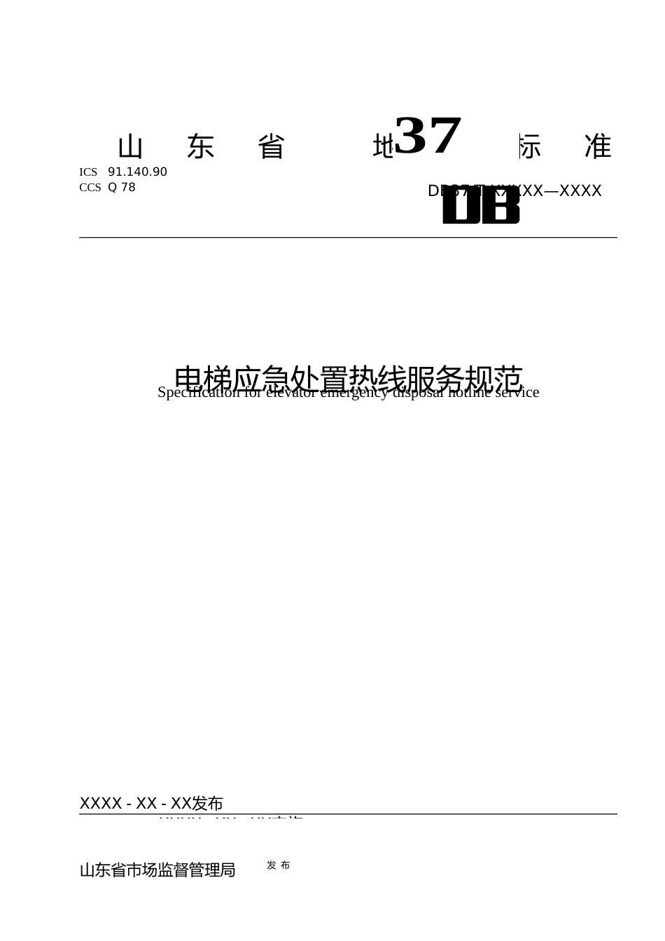 [地方标准] [地方标准] 电梯应急处置热线服务规范-格式审查稿_文本_第1页